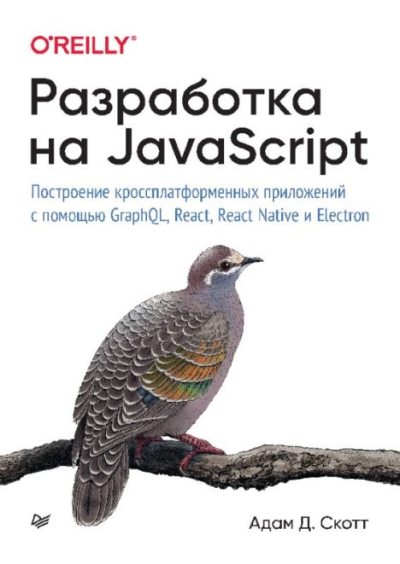 Разработка на JavaScript. Построение кроссплатформенных приложений с помощью GraphQL, React, React Native и Electron (pdf)