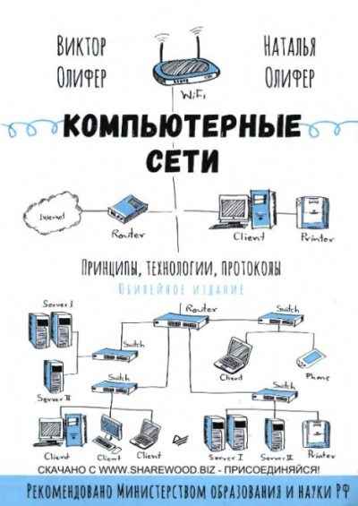 Компьютерные сети. Принципы, технологии, протоколы (pdf)