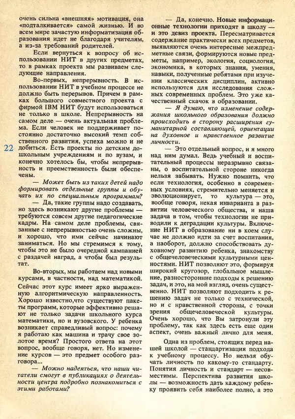 КулЛиб.   журнал «Информатика и образование» - Информатика и образование 1991 №05. Страница № 22