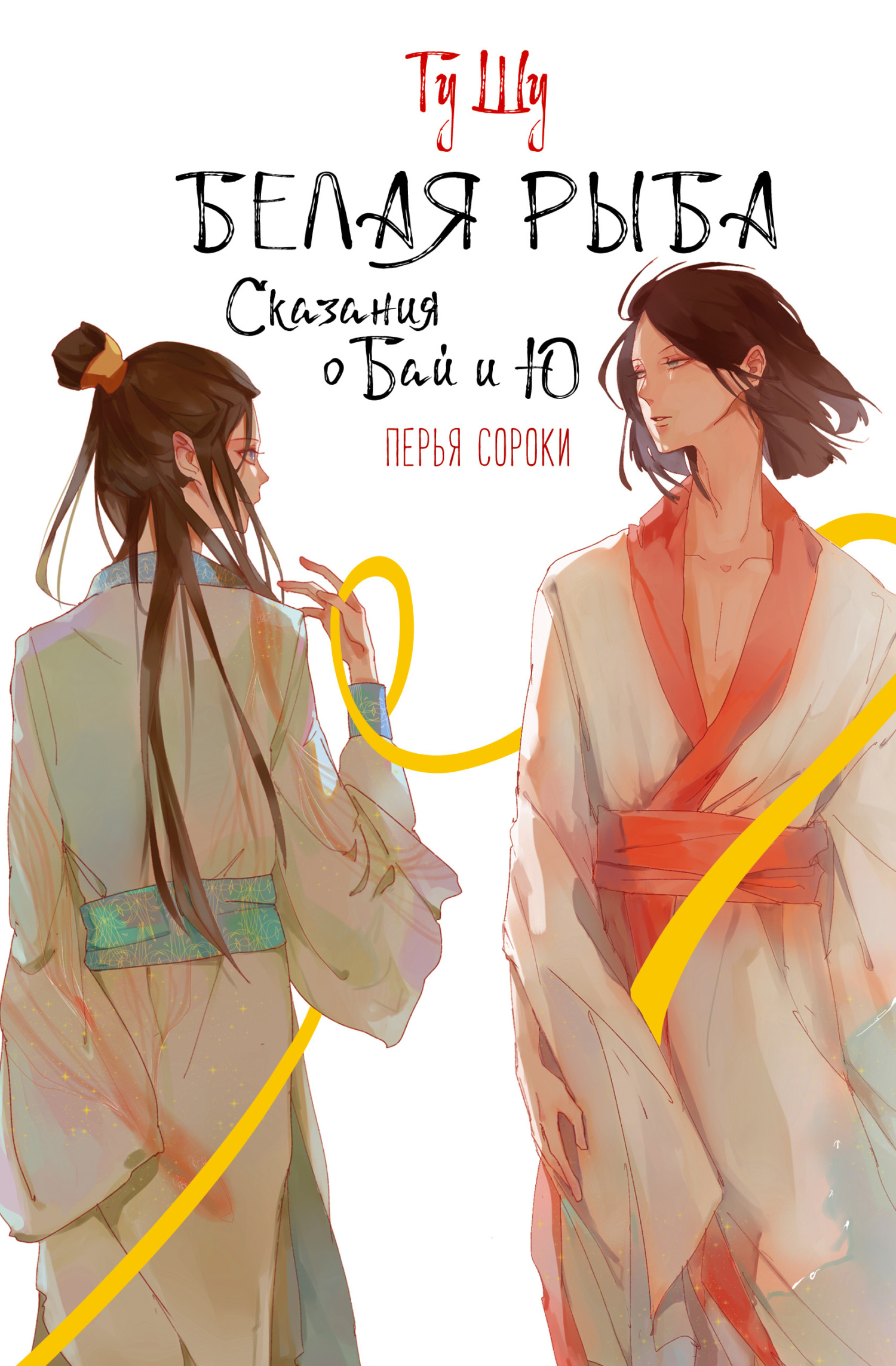 Перья сороки (fb2)