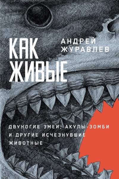 Как живые: Двуногие змеи, акулы-зомби и другие исчезнувшие животные (fb2)