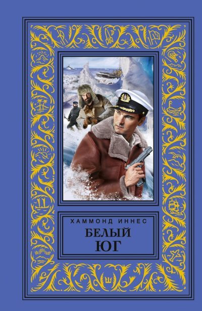 Белый юг (fb2)