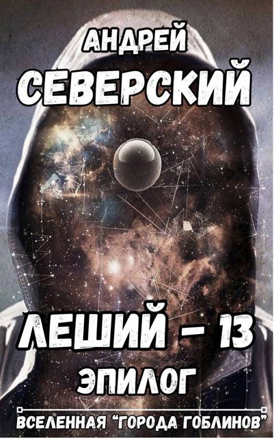Леший-13. Эпилог (fb2)