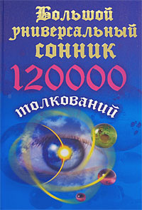Большой универсальный сонник. 120 тысяч толкований (fb2)