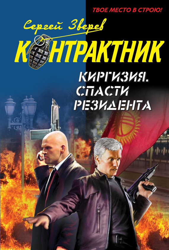 Киргизия. Спасти резидента (fb2)