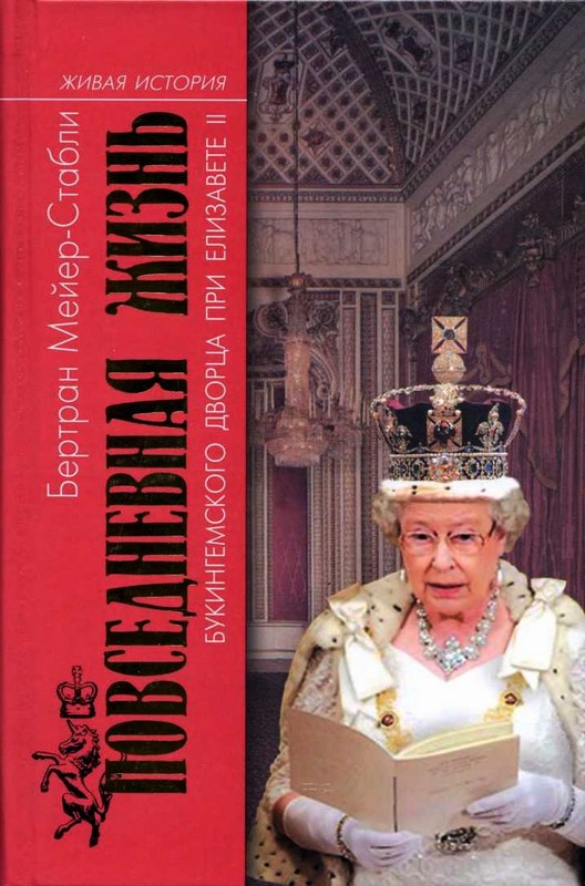 Повседневная жизнь Букингемского дворца при Елизавете II (fb2)