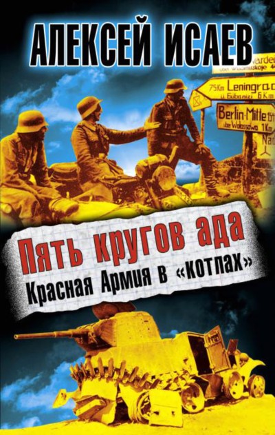 Пять кругов ада. Красная Армия в «котлах» (fb2)
