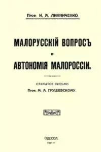 Малорусскій вопросъ и автономія Малороссіи (fb2)