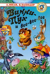 Винни Пух и Все-Все-Все (fb2)