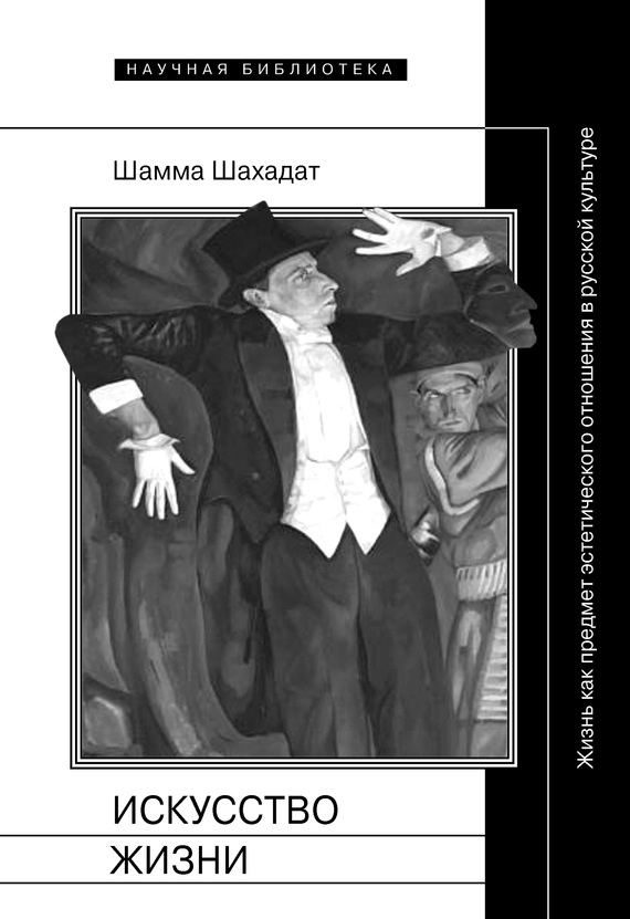 Искусство жизни: Жизнь как предмет эстетического отношения в русской культуре XVI–XX веков (fb2)