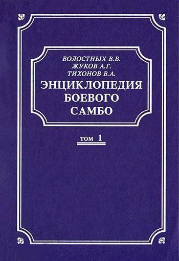 Энциклопедия боевого самбо. Том 1 (pdf)