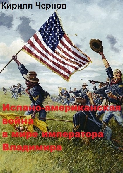 Испано-американская война в мире императора Владимира (СИ) (fb2)