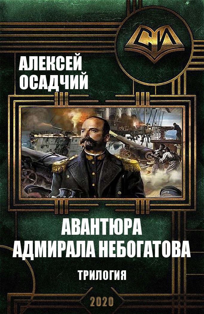 Авантюра адмирала Небогатова. Трилогия (fb2)