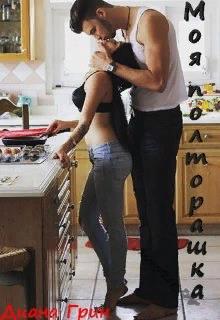 Моя полторашка (fb2)