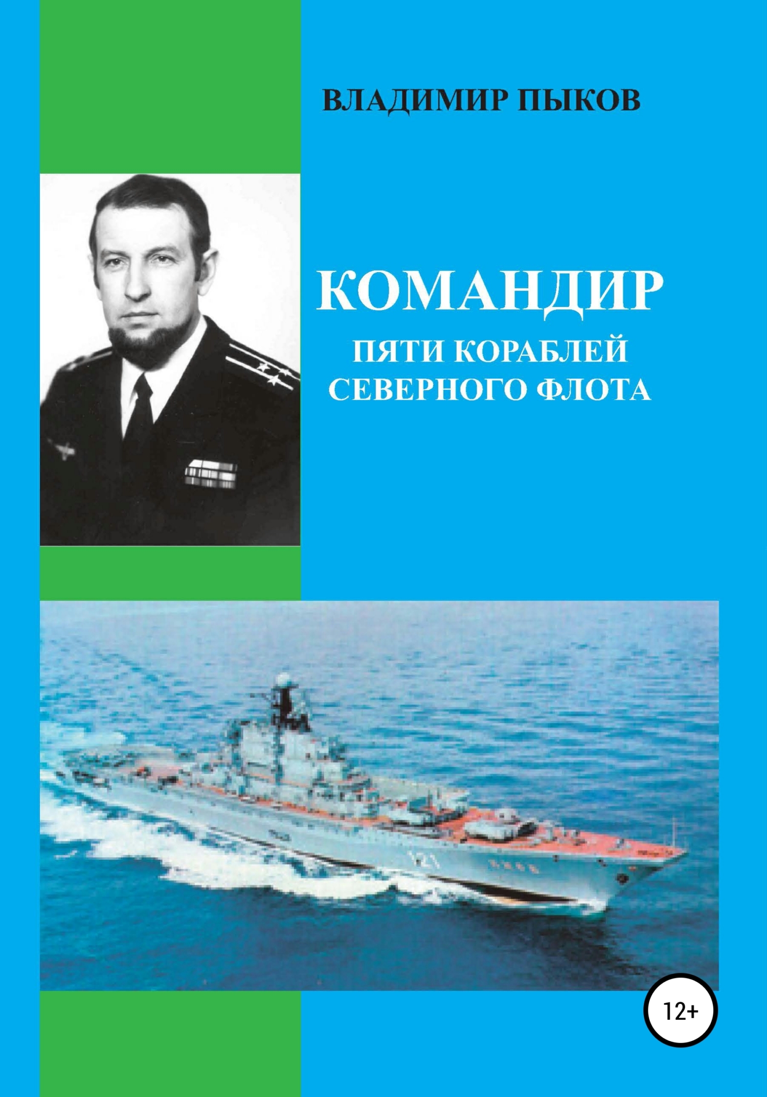 Командир пяти кораблей северного флота (fb2)