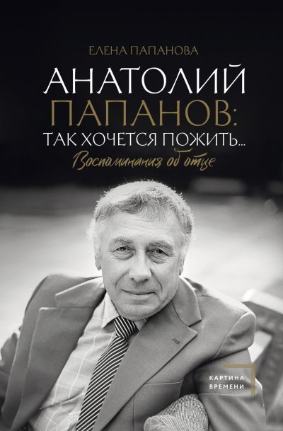 Анатолий Папанов: так хочется пожить… Воспоминания об отце (fb2)