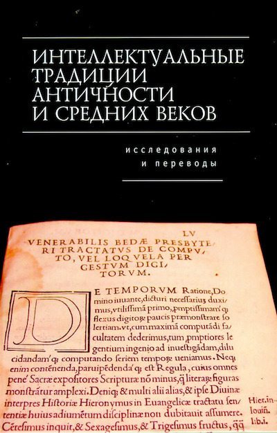 Интеллектуальные традиции Античности и Средних веков (djvu)