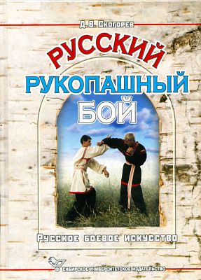 Русский рукопашный бой (fb2)