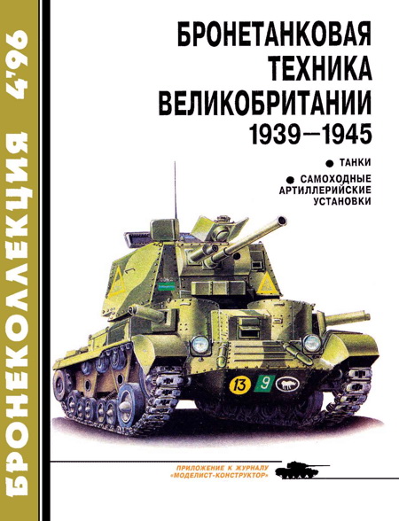 Бронеколлекция 1996 № 04 (7) Бронетанковая техника Великобритании 1939—1945 (fb2)