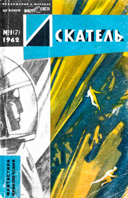 Искатель, 1962 №1 (fb2)