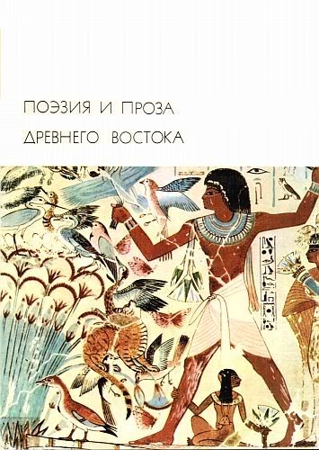 Поэзия и проза Древнего Востока (fb2)
