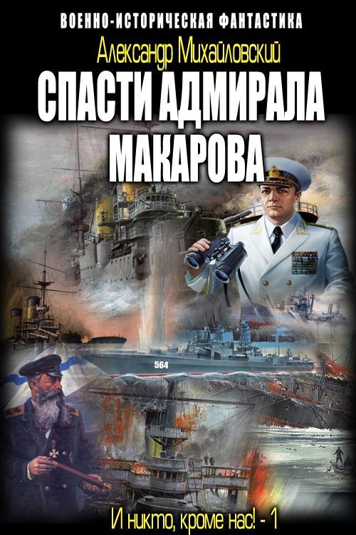 Спасти адмирала Макарова (fb2)