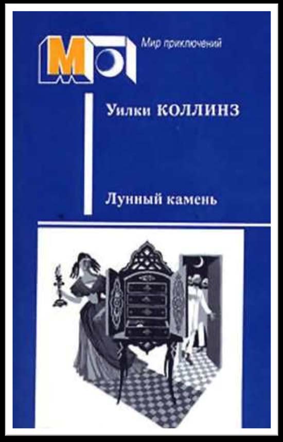 Лунный камень (fb2)