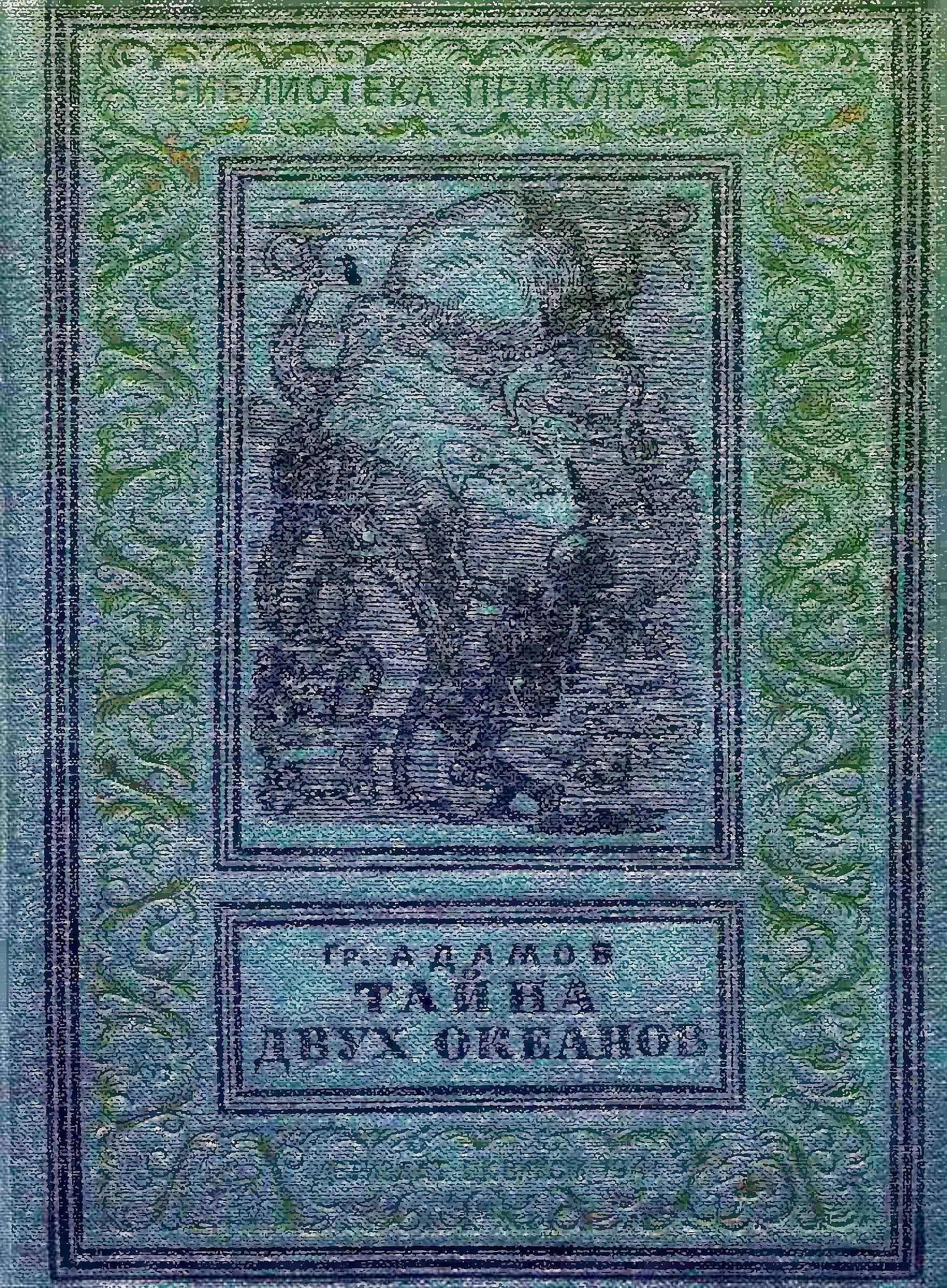 Тайна двух океанов (fb2)