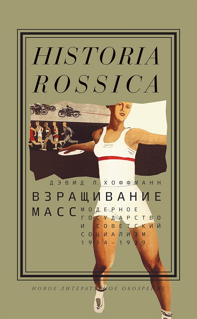 Взращивание масс. Модерное государство и советский социализм, 1914–1939 (fb2)