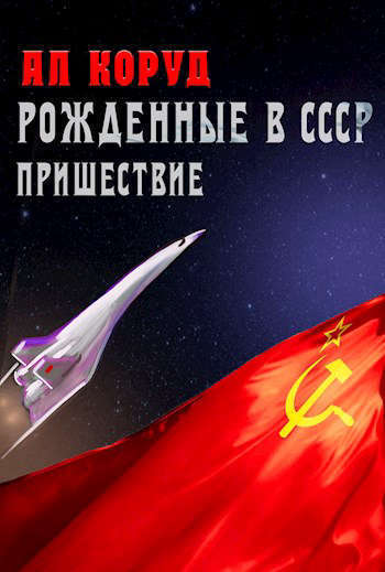Рожденные в СССР. Часть Первая. Пришествие (СИ) (fb2)