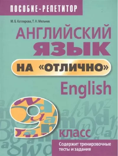 Английский язык на отлично, English, 9 класс (pdf)