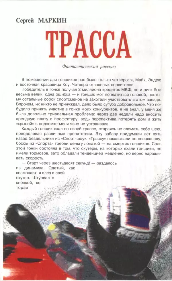 КулЛиб.   Журнал «Юный техник» - Юный техник, 1997 №04. Страница № 46