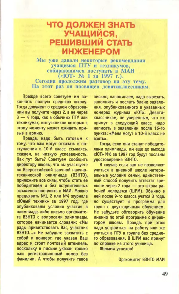 КулЛиб.   Журнал «Юный техник» - Юный техник, 1997 №04. Страница № 51