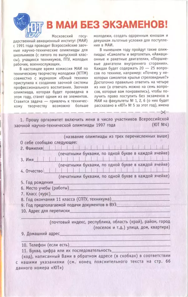 КулЛиб.   Журнал «Юный техник» - Юный техник, 1997 №04. Страница № 67