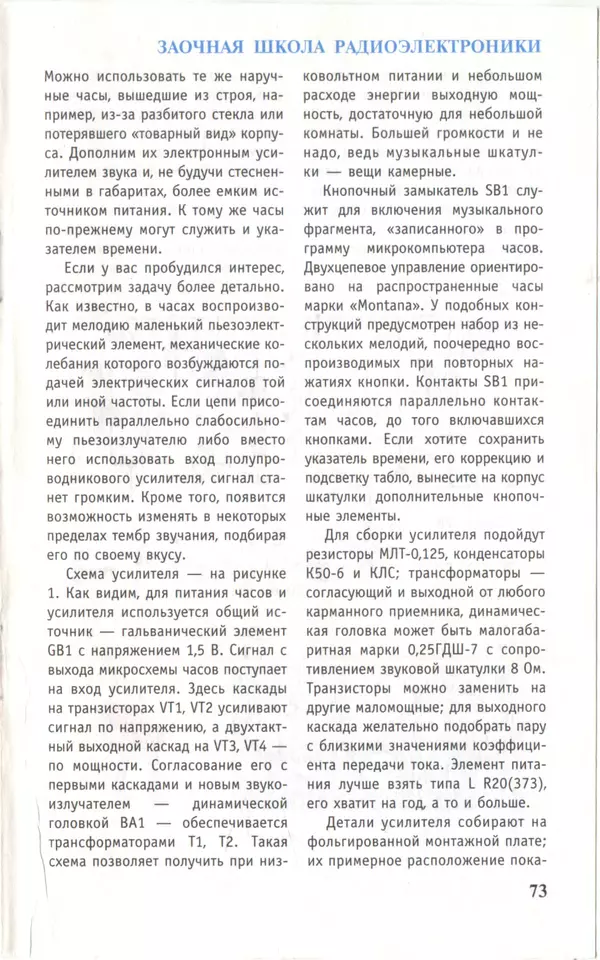 КулЛиб.   Журнал «Юный техник» - Юный техник, 1997 №04. Страница № 75