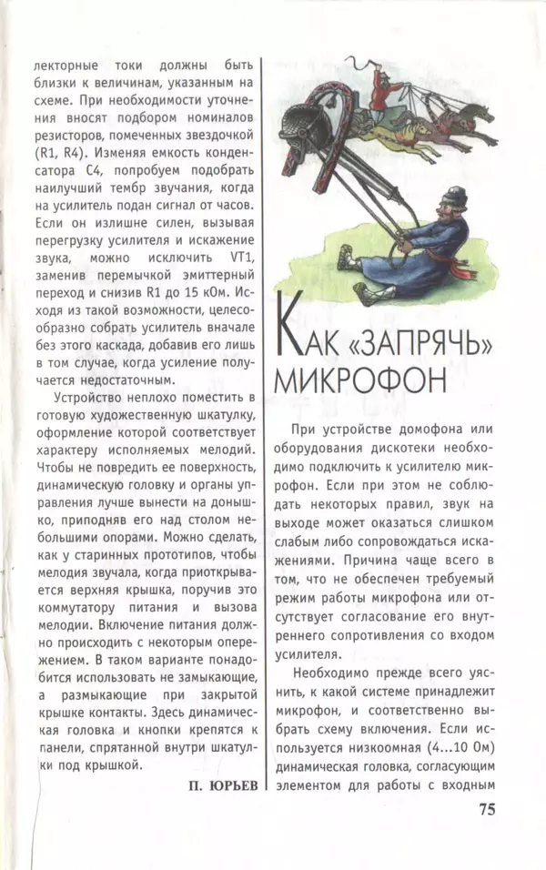 КулЛиб.   Журнал «Юный техник» - Юный техник, 1997 №04. Страница № 77
