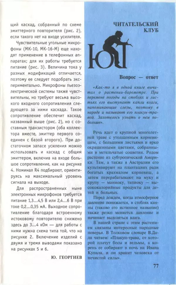 КулЛиб.   Журнал «Юный техник» - Юный техник, 1997 №04. Страница № 79