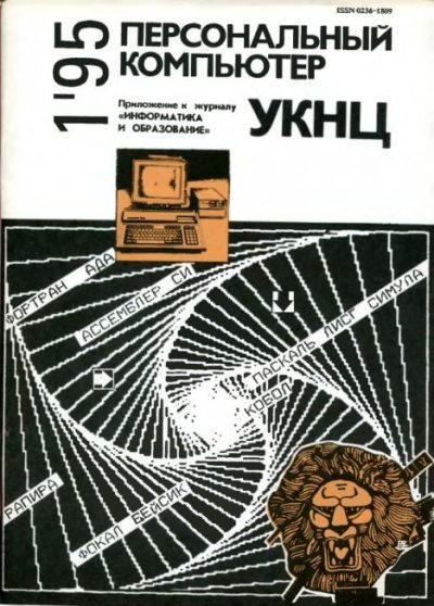 Персональный компьютер УКНЦ 1995 №1 (djvu)