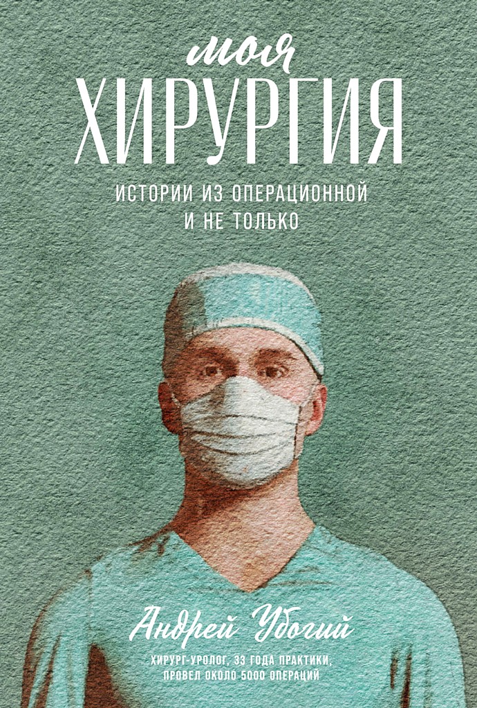 Моя хирургия. Истории из операционной и не только (fb2)