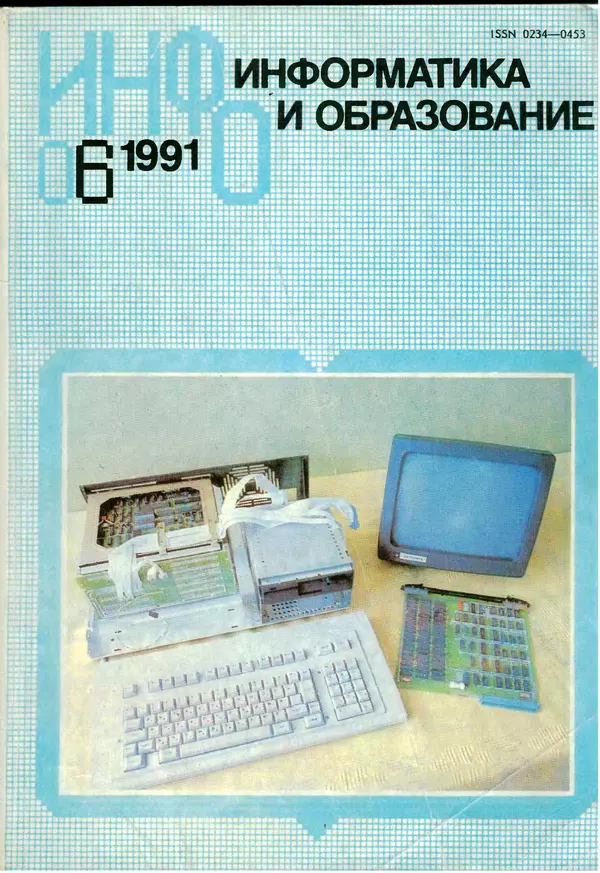 КулЛиб.   журнал «Информатика и образование» - Информатика и образование 1991 №06. Страница № 1