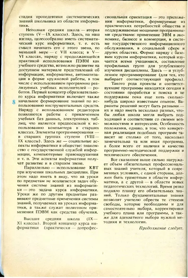 КулЛиб.   журнал «Информатика и образование» - Информатика и образование 1991 №06. Страница № 10