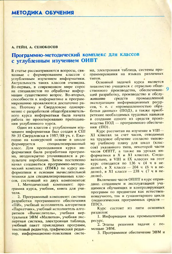 КулЛиб.   журнал «Информатика и образование» - Информатика и образование 1991 №06. Страница № 11
