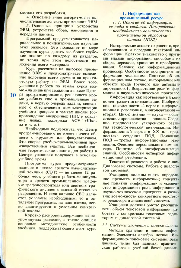 КулЛиб.   журнал «Информатика и образование» - Информатика и образование 1991 №06. Страница № 12