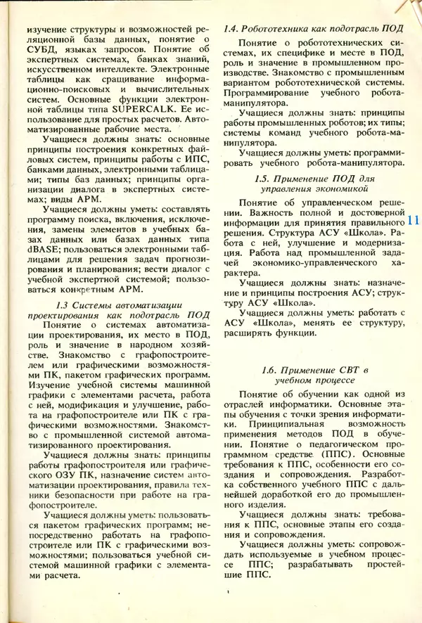 КулЛиб.   журнал «Информатика и образование» - Информатика и образование 1991 №06. Страница № 13