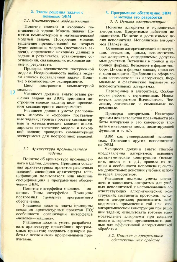 КулЛиб.   журнал «Информатика и образование» - Информатика и образование 1991 №06. Страница № 14