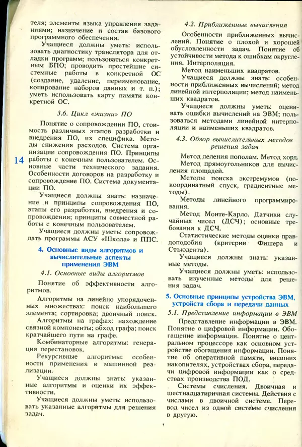 КулЛиб.   журнал «Информатика и образование» - Информатика и образование 1991 №06. Страница № 16
