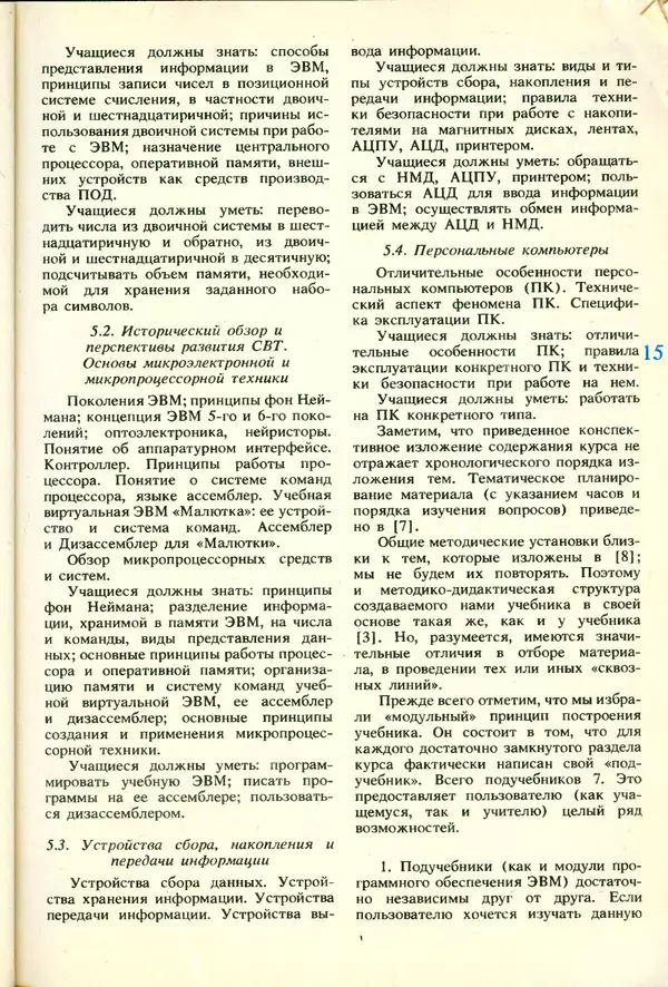 КулЛиб.   журнал «Информатика и образование» - Информатика и образование 1991 №06. Страница № 17