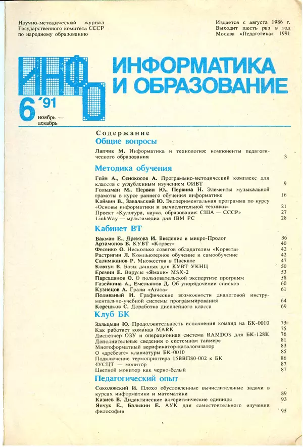 КулЛиб.   журнал «Информатика и образование» - Информатика и образование 1991 №06. Страница № 3
