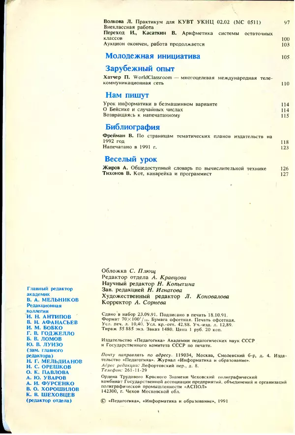 КулЛиб.   журнал «Информатика и образование» - Информатика и образование 1991 №06. Страница № 4