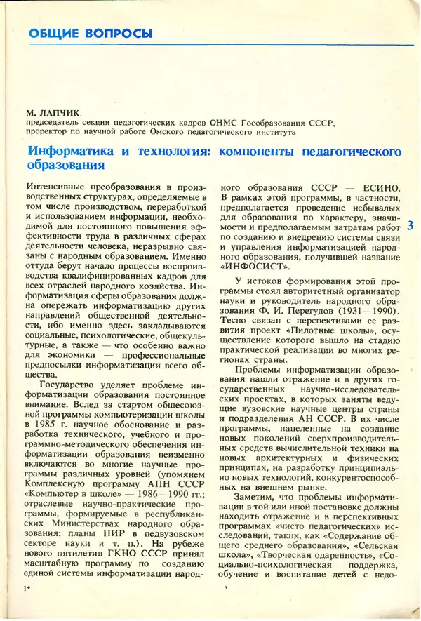КулЛиб.   журнал «Информатика и образование» - Информатика и образование 1991 №06. Страница № 5